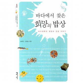  바다에서 찾은 희망의 밥상 : 바다생물의 영양과 건강 이야기 (미래를 꿈꾸는 해양문고 2] [과학문화총서)