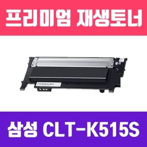 삼성 CLT-K515S (검정/고품질/프리미엄 재생토너/15 (WAF3811)