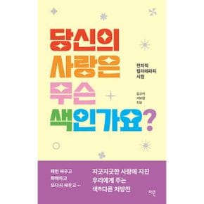 당신의 사랑은 무슨 색인가요? : 전지적 컬러테라피 시점