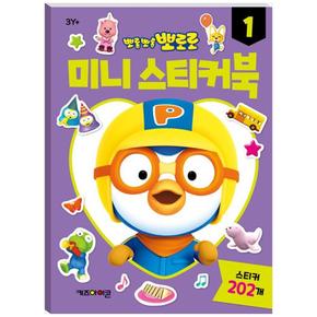 뽀로로 미니스티커북 1