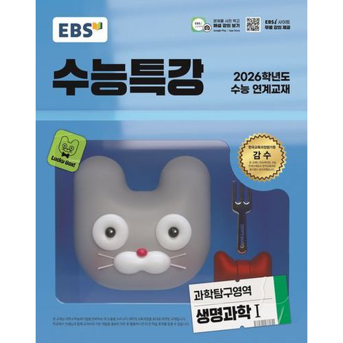 EBS 수능특강 과학탐구영역 생명과학1(2025)(2026 수능 연계교재)