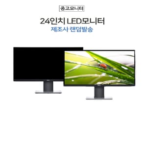 24인치 LED 컴퓨터 듀얼 사무용 모니터 제조사 랜덤발송