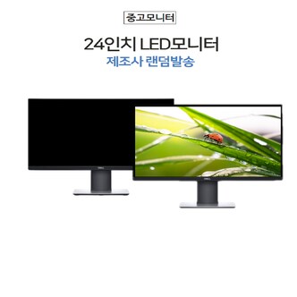  24인치 LED 컴퓨터 듀얼 사무용 모니터 제조사 랜덤발송