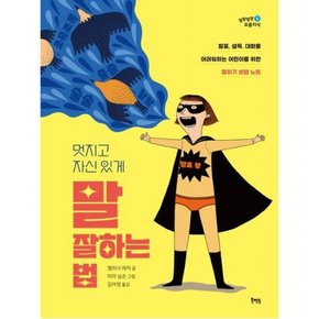 멋지고 자신 있게 말 잘하는 법 (말랑말랑 요즘지식 5)