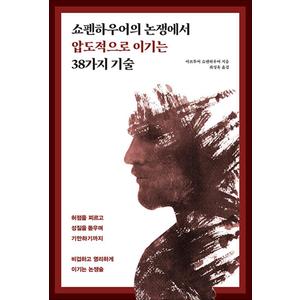 제이북스 쇼펜하우어의 논쟁에서 압도적으로 이기는 38가지 기술