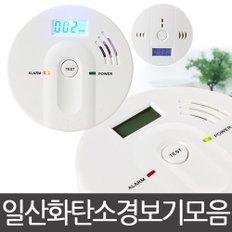 일산화탄소 경보기 모음  CO 가스 측정기 감지기 화재 연기 누출 알람 휴대용 펜션 안전용품 CM9