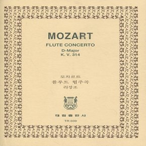 태림출판사 MOZART FLUTE CONCERTO 모차르트 플루토 협주곡 라장조