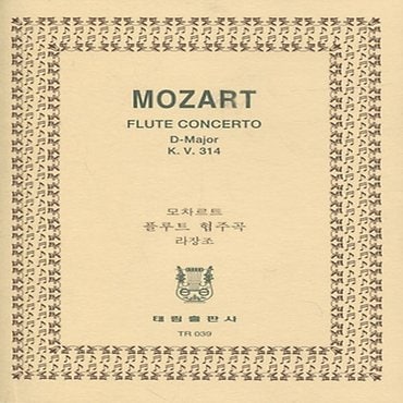  태림출판사 MOZART FLUTE CONCERTO 모차르트 플루토 협주곡 라장조