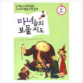 마녀들의 보물 지도: 길이 재기 : 개정 교과에 맞춘 스토리텔링 수학 동화 [화진유통]