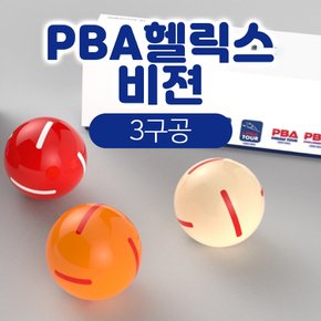 PBA 헬릭스 비젼 3구공 / 당구공 코스모스 PBA 신형 당구공