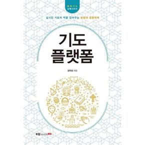 기도 플랫폼 : 실시간 기도의 맥을 잡아주는 방향과 운영체제