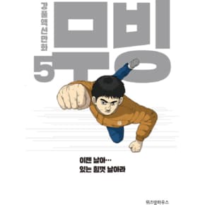 무빙  5 강풀액션만화