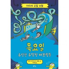 대시의 요일 모험 4: 목요일 수상한 수영장 미끄럼틀[양장]