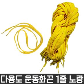 다용도 목걸이 넙적 신발 운동화 끈 노란색 1줄 재료