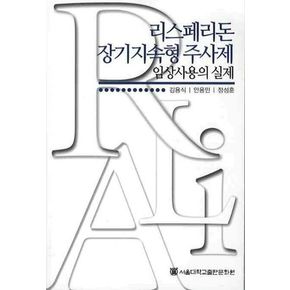 리스페리돈 장기지속형 주사제: 임상사용의 실제