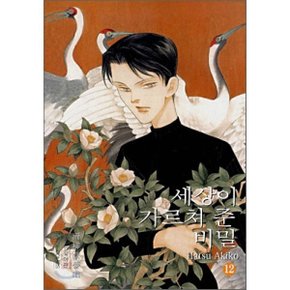 세상이 가르쳐 준 비밀 12