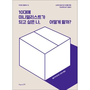 10대에 미니멀리스트가 되고 싶은 나 어떻게 할까 (지식은 모험이다 16)