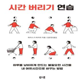 시간 버리기 연습 (하루를 낭비하게 만드는 불필요한 시간을 내 여유시간으로 바꾸는 방법)