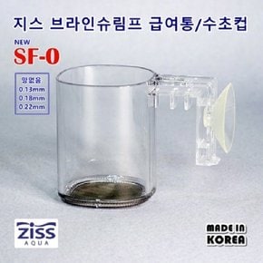 지스 브라인쉬림프 급여통, 수초컵 SF-0 (거름통 및 급여용 0.13mm