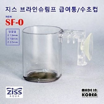  지스 브라인쉬림프 급여통, 수초컵 SF-0 (거름통 및 급여용 0.13mm