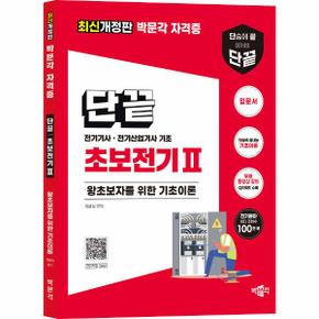 초보전기 2 : 전기기사, 전기산업기사 기초, 2022년 전기기사, 전기산업기사 시험대비