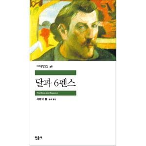 제이북스 달과 6펜스 - 민음사 세계문학전집 38