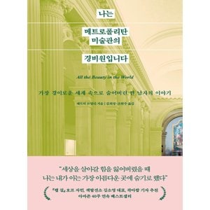  웅진지식하우스 나는 메트로폴리탄 미술관의 경비원입니다