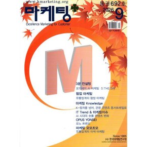 마케팅 Marketing (월간) : 9월 (2026)