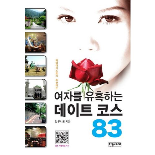 여자를 유혹하는 데이트 코스 83