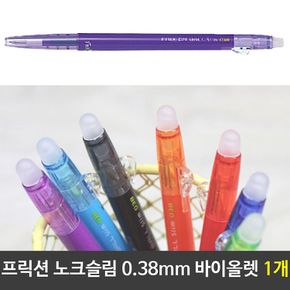 프릭션 노크슬림 0.38mm 바이올렛 중성펜