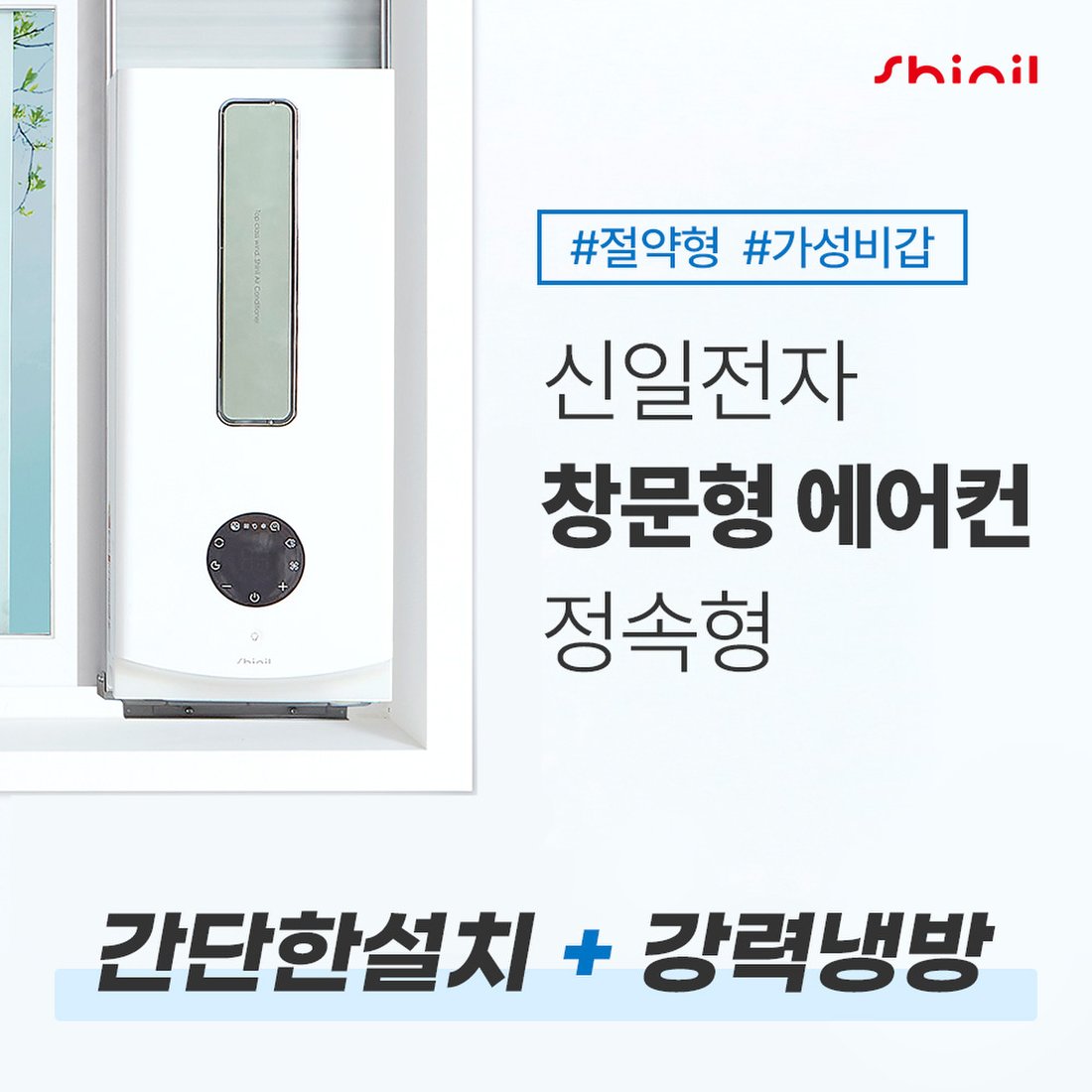 신일 창문형 에어컨 정속형 Sma-C7000Dm 무료설치, 이마트몰, 당신과 가장 가까운 이마트