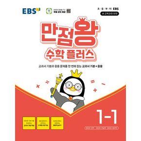 EBS 만점왕 수학 플러스 1-1(2025)