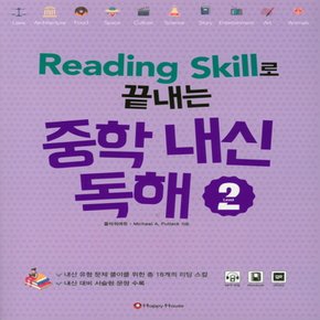 해피하우스 Reading Skill로 끝내는 중학 내신독해 2