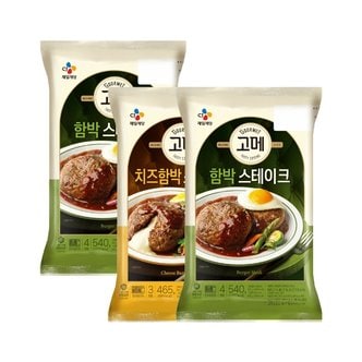  고메 함박스테이크 540g x2개+치즈 함박스테이크 465g x1개