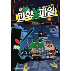 비밀요원 레너드 과학X파일 3 빛과 그림자  - 양장본 Hardcover