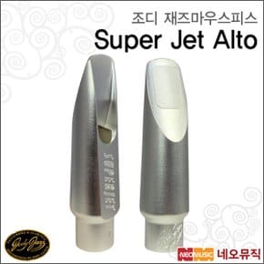 조디재즈마우스피스 SUPER JET ALTO / 알토 / 메탈