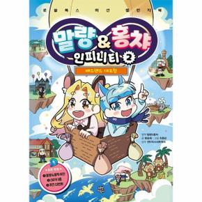 말량홍챠 인피니티 2 : 배드랜드 대모험