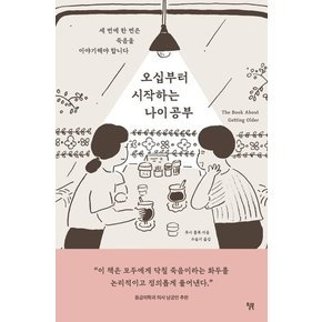 오십부터 시작하는 나이 공부 : 세 번에 한 번은 죽음을 이야기해야 합니다