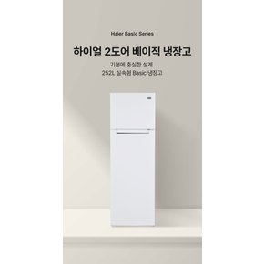 252L 소형 원룸 2도어 일반 냉장고 HRT257MDW 기본설치배송