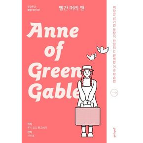 빨간 머리 앤(Anne of Green Gables)