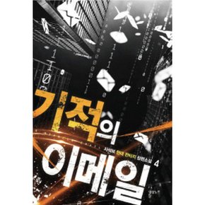 기적의 이메일 4
