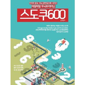 매일매일 두뇌 트레이닝 스도쿠 600