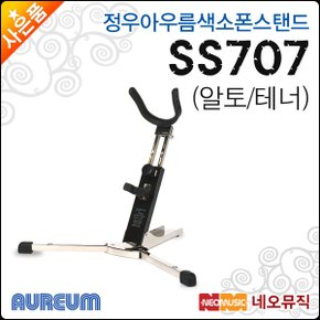 정우 아우름 색소폰 스탠드 Aureum SS707 / SS-707