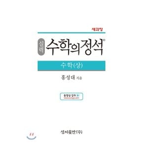 (중고/상)실력 수학의 정석 수학 (상) (2019년용)