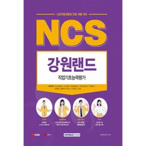 2022 NCS 강원랜드 직업기초능력평가 : 2022년 최신판, 신입직원(채용형 인턴) 채용 대비, NCS 직업기초능력평가, 강원랜드기업문제, 한국사 수록