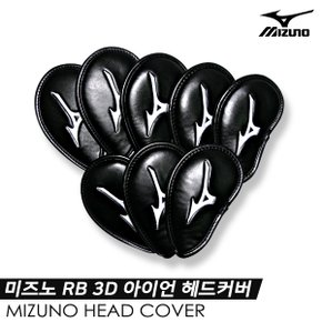 미즈노 RB 3D 아이언 헤드커버 [블랙]