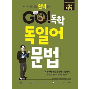 GO! 독학 독일어 문법