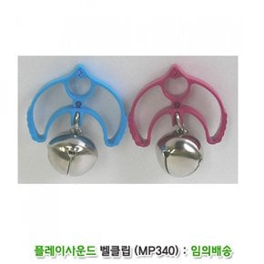 할릴릿 벨클립 (MP340) 임의배송 .