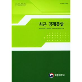 최근 경제동향(2022.8)