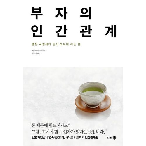 부자의 인간관계